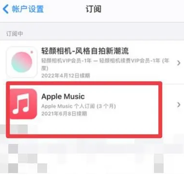 留坝apple维修店分享Apple Music怎么取消自动收费 