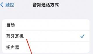 留坝苹果蓝牙维修店分享iPhone设置蓝牙设备接听电话方法