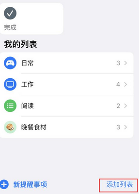 留坝苹果14维修店分享iPhone14如何设置主屏幕显示多个不同类型提醒事项 