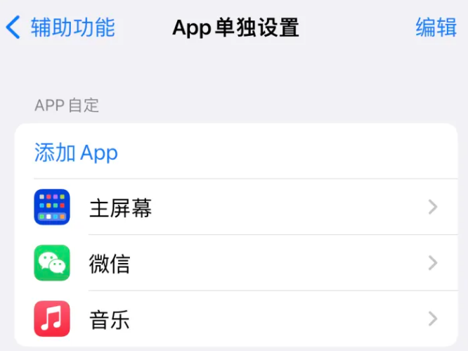 留坝苹果14服务点分享iPhone14如何单独设置App 