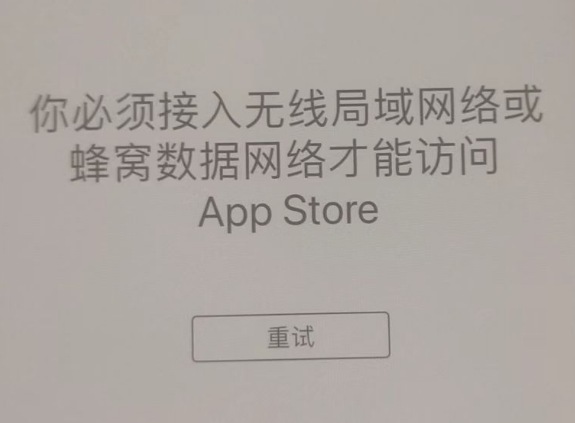 留坝苹果服务网点分享无法在 iPhone 上打开 App Store 怎么办 