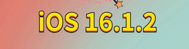 留坝苹果手机维修分享iOS 16.1.2正式版更新内容及升级方法 