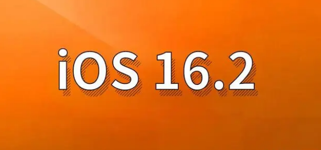 留坝苹果手机维修分享哪些机型建议升级到iOS 16.2版本 