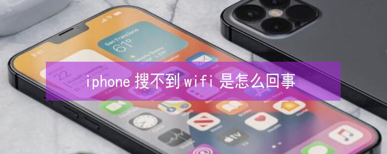 留坝苹果13维修分享iPhone13搜索不到wifi怎么办 