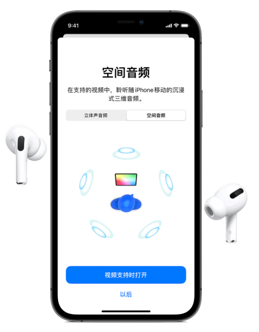 留坝苹果手机维修分享Airpods Pro空间音频功能有什么用 